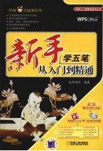 新手学五笔从入门到精通