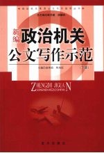 新编政治机关公文写作示范 （下册）