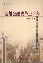 温州金融改革三十年