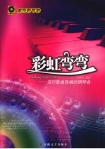 彩虹弯弯:流行歌曲改编的钢琴曲