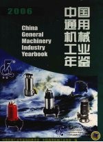 中国通用机械工业年鉴 2006