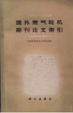 国外燃气轮机期刊论文索引 1955-1958