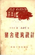 猪舍建筑设计