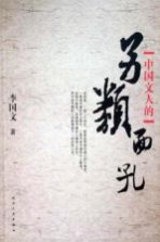 中国文人的另类面孔