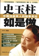 史玉柱如是做:中国顶级商人的做事真经