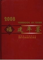 福建年鉴 2008
