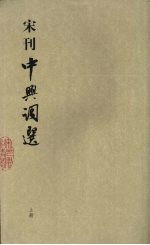 宋刊中兴词选 上
