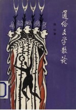 通俗文学散论