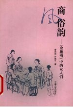 商风俗韵 《金瓶梅》中的女人们