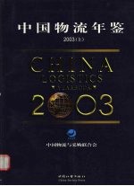 中国物流年鉴 2003 上