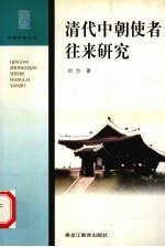 清代中朝使者往来研究