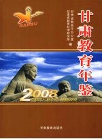 甘肃教育年鉴 2008