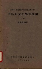 毛泽东文艺思想简论 (上册)