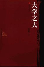 大学之大