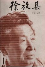 徐放集 卷5 劫馀集