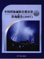 中国科协减轻自然灾害咨询报告(2007)