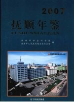 抚顺县年鉴 2007