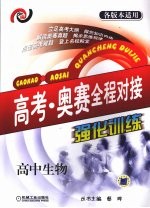 高考奥赛全程对接强化训练 高中生物