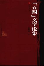 “五四”文学论集