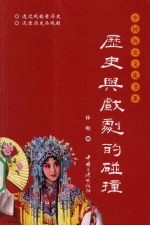 历史与戏剧的碰撞