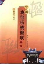 中国戏台乐楼楹联精选