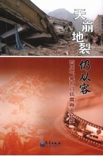 天崩地裂仍从容:四川气象部门抗震救灾纪实