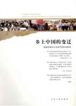 乡土中国的变迁:美国学者在山东邹平的社会研究