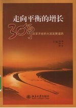 走向平衡的增长：30年改革开放的大国发展道路