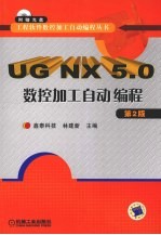 UG NX5.0 数控加工自动编程