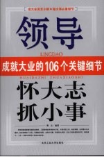 怀大志 抓小事 领导