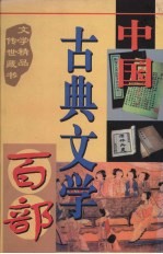 中国古典文学百部 第43卷