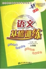 语文基础训练 九年级 下 人教版