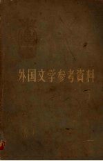 外国文学参考资料 (古代至十八世纪部分) (上册)