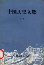 中国历史文选 下