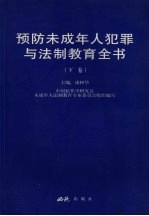 预防未成年人犯罪与法制教育全书 下