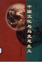 中国文化与马克思主义