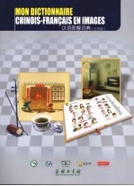汉语图解词典 法语版