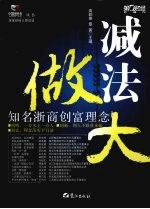 减法做大 知名浙商创富理念