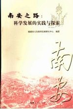 南安之路:科学发展的实践与探索