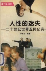 人性的迷失 二十世纪世界丑闻纪实
