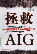 拯救AIG:解读美国最大的金融拯救计划