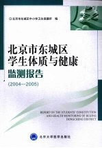 北京市东城区学生体质与健康监测报告(2004-2005)