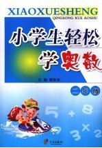 小学生轻松学奥数 二年级