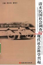 清末民国社会调查与现代社会科学兴起