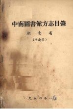 中南图书馆方志目录 湖南省 中南区