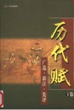 历代赋:广选·新注·集评 1卷