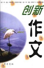 创新作文 2005 第五辑 总第38辑 (初中版)