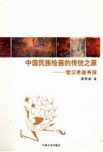 中国民族绘画的传统之源:楚汉帛画再探
