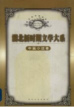 湖北新时期文学大系 中篇小说卷 中