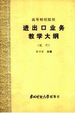 进出口业务教学大纲 (试行)